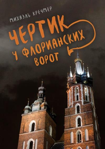 Книга Чертик у Флорианских ворот. Повесть (Михаэль Кречмер)